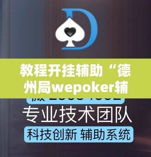 教程开挂辅助“德州局wepoker辅助透视挂软件”其实确实有挂