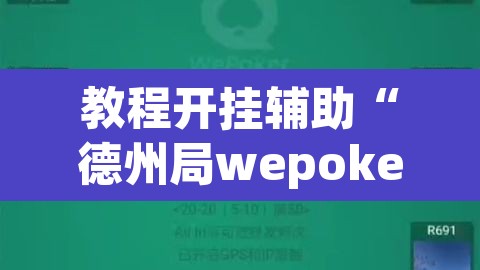 教程开挂辅助“德州局wepoker辅助透视挂软件	”其实确实有挂