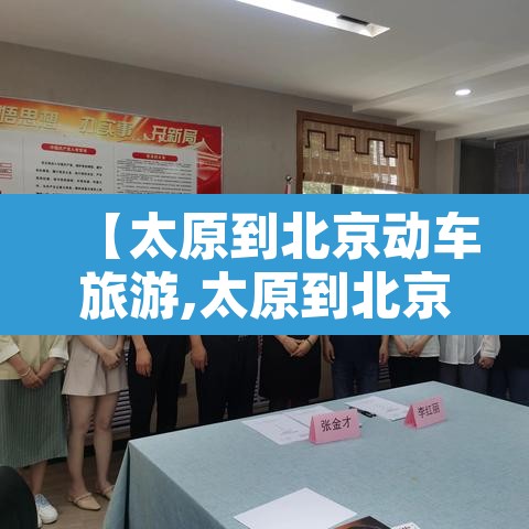 【太原到北京动车旅游,太原到北京动车旅游攻略】 【太原到北京动车旅游,太原到北京动车旅游攻略】