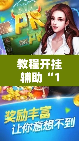 教程开挂辅助“17好友麻将挂免费下载”附辅助神器开挂脚本详细步骤