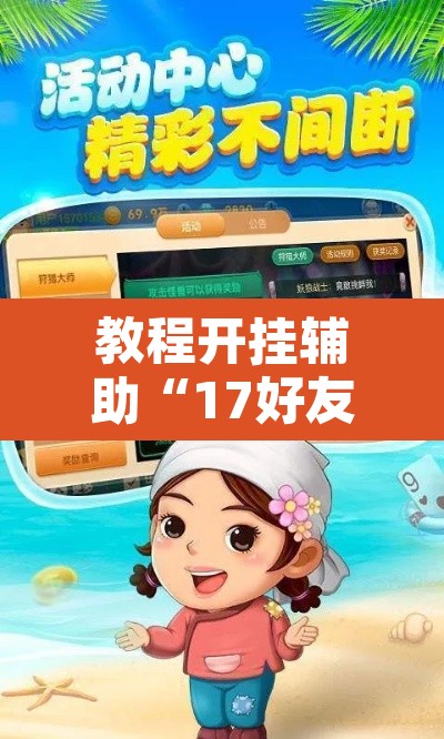 玩家辅助神器“微乐山东麻将万能开挂器通用版”附辅助神器开挂脚本详细步骤