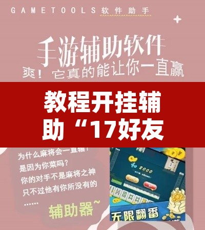 教程开挂辅助“17好友麻将挂免费下载”附辅助神器开挂脚本详细步骤