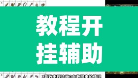 教程开挂辅助“德扑之星辅助挂透视教程”(透视)其实确实有挂