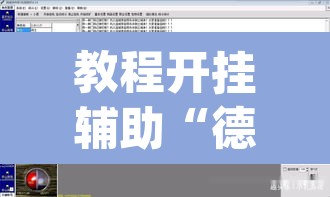 教程开挂辅助“德扑之星辅助挂透视教程	”(透视)其实确实有挂