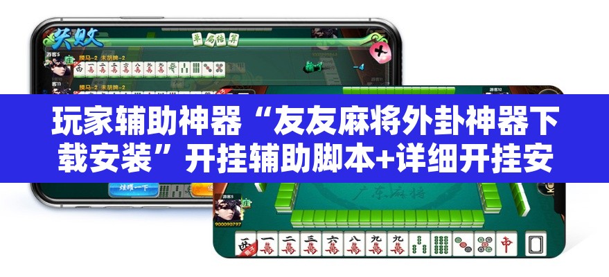 玩家辅助神器“友友麻将外卦神器下载安装”开挂辅助脚本+详细开挂安装教程