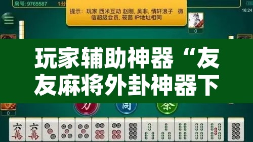 玩家辅助神器“友友麻将外卦神器下载安装”开挂辅助脚本+详细开挂安装教程