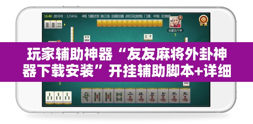 玩家辅助神器“友友麻将外卦神器下载安装”开挂辅助脚本+详细开挂安装教程