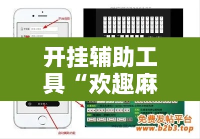 开挂辅助工具“欢趣麻将开挂怎么弄”附辅助神器开挂脚本详细步骤