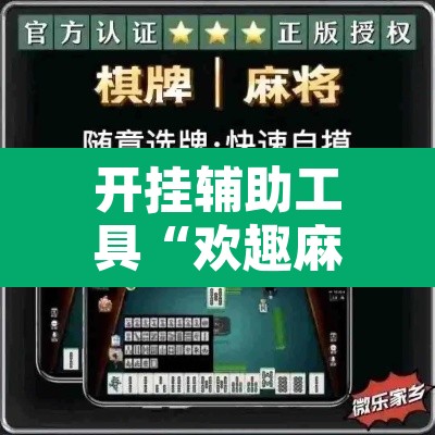 开挂辅助工具“欢趣麻将开挂怎么弄”附辅助神器开挂脚本详细步骤