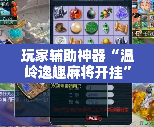 玩家辅助神器“温岭逸趣麻将开挂”其实确实有挂