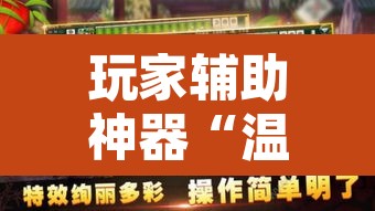 玩家辅助神器“温岭逸趣麻将开挂”其实确实有挂