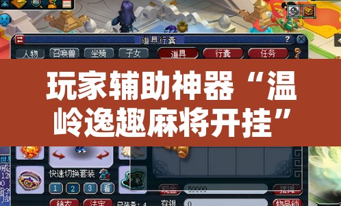 玩家辅助神器“温岭逸趣麻将开挂	”其实确实有挂