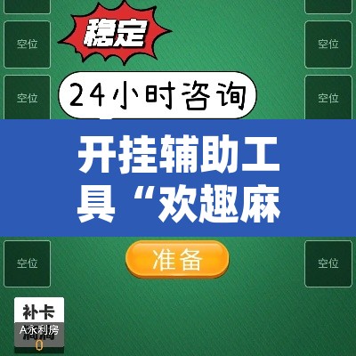 开挂辅助工具“欢趣麻将开挂怎么弄	”(透视)其实确实有挂