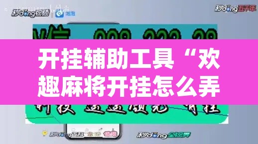 开挂辅助工具“欢趣麻将开挂怎么弄”(透视)其实确实有挂