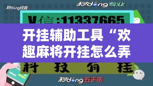 开挂辅助工具“欢趣麻将开挂怎么弄	”(透视)其实确实有挂