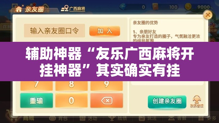 辅助神器“友乐广西麻将开挂神器”其实确实有挂