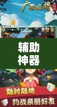 辅助神器“友乐广西麻将开挂神器	”其实确实有挂