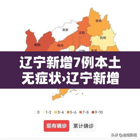 辽宁新增7例本土无症状›辽宁新增4例本土确诊5例无症状 辽宁新增7例本土无症状›辽宁新增4例本土确诊5例无症状
