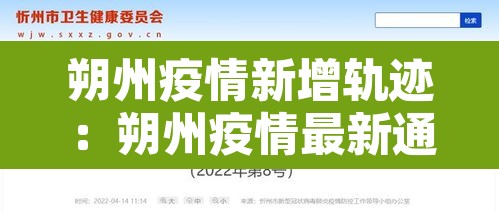 朔州疫情新增轨迹:朔州疫情最新通知 朔州疫情新增轨迹:朔州疫情最新通知