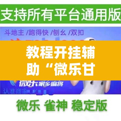 教程开挂辅助“微乐甘肃麻将下载安装最新版	”(透视挂)辅助透视教程