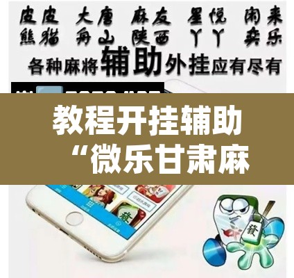 教程开挂辅助“微乐甘肃麻将下载安装最新版”(透视挂)辅助透视教程