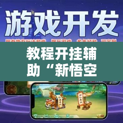 教程开挂辅助“新悟空大厅最新开挂方式	”附辅助神器开挂脚本详细步骤