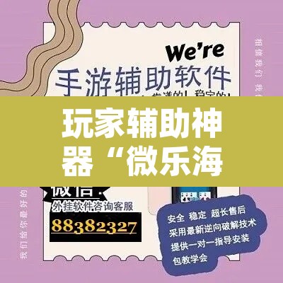 玩家辅助神器“微乐海南麻将开挂神器	”其实确实有挂