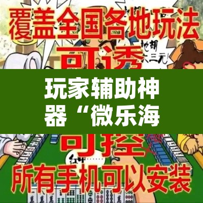 玩家辅助神器“微乐海南麻将开挂神器”其实确实有挂