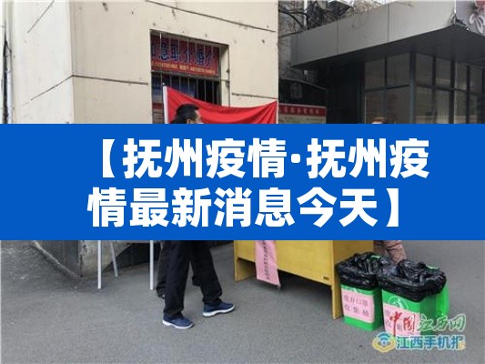 【抚州疫情·抚州疫情最新消息今天】