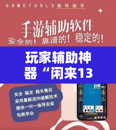 玩家辅助神器“闲来13水是不是有挂	”开挂辅助脚本+详细开挂安装教程