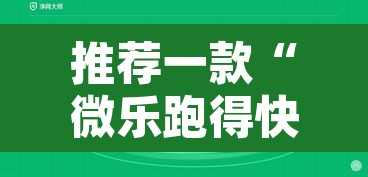 推荐一款“微乐跑得快万能开挂器免费”开挂辅助脚本+详细开挂安装教程