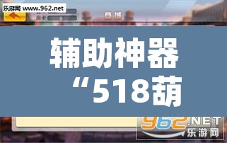 辅助神器“518葫芦岛麻将有没有挂”附辅助神器开挂脚本详细步骤