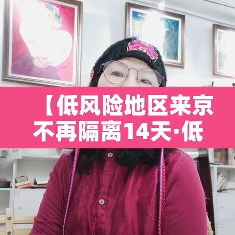 【低风险地区来京不再隔离14天·低风险地区来京需要隔离吗?】