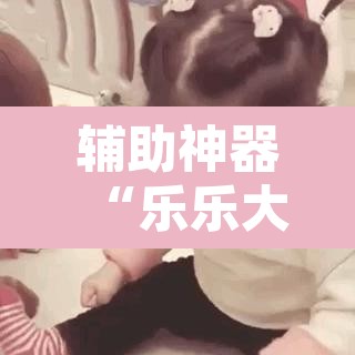 辅助神器“乐乐大连麻将开挂神器	”附辅助神器开挂脚本详细步骤