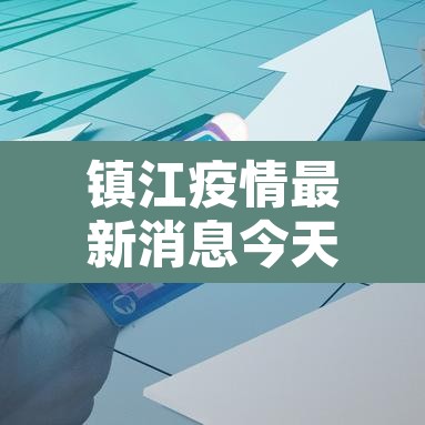镇江疫情最新消息今天—(镇江疫情最新动态) 镇江疫情最新消息今天—(镇江疫情最新动态)