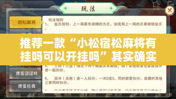 推荐一款“小松宿松麻将有挂吗可以开挂吗	”其实确实有挂
