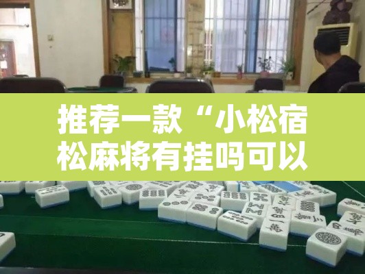 推荐一款“小松宿松麻将有挂吗可以开挂吗	”其实确实有挂