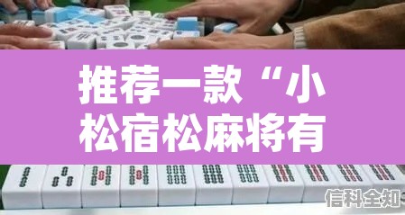 推荐一款“小松宿松麻将有挂吗可以开挂吗”其实确实有挂
