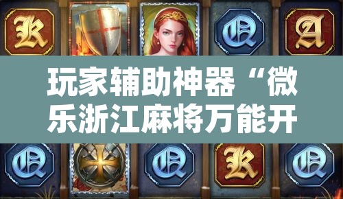 玩家辅助神器“微乐浙江麻将万能开挂器免费”附辅助神器开挂脚本详细步骤