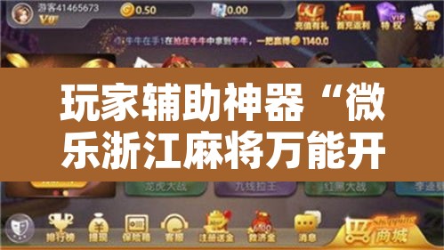 玩家辅助神器“微乐浙江麻将万能开挂器免费	”附辅助神器开挂脚本详细步骤