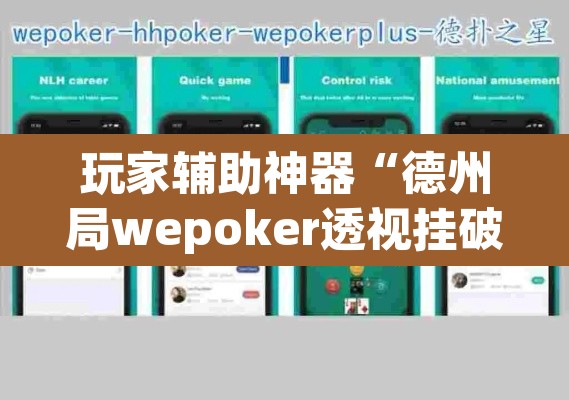 玩家辅助神器“德州局wepoker透视挂破解版”附辅助神器开挂脚本详细步骤