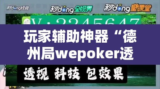 玩家辅助神器“德州局wepoker透视挂破解版”附辅助神器开挂脚本详细步骤