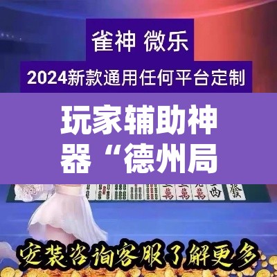 玩家辅助神器“德州局wepoker透视挂破解版	”附辅助神器开挂脚本详细步骤