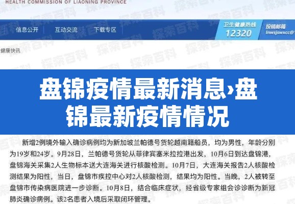 盘锦疫情最新消息›盘锦最新疫情情况 盘锦疫情最新消息›盘锦最新疫情情况