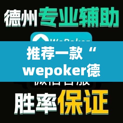 推荐一款“wepoker德州透视挂	”其实确实有挂