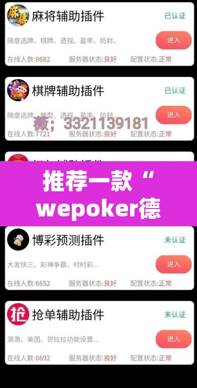 推荐一款“wepoker德州透视挂”其实确实有挂