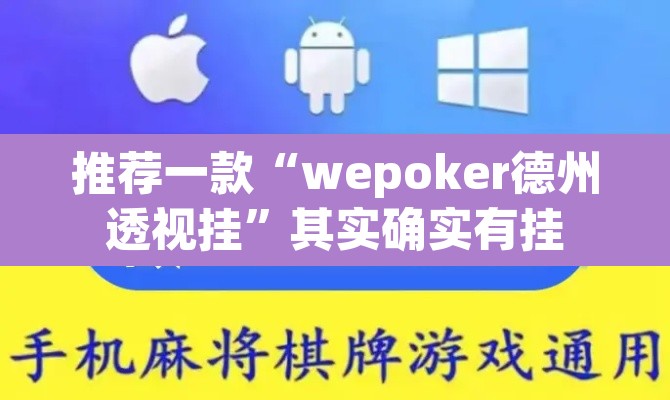 推荐一款“wepoker德州透视挂”其实确实有挂