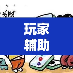 玩家辅助神器“微乐安徽麻将怎样免费开挂”(透视)其实确实有挂