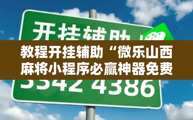 教程开挂辅助“微乐山西麻将小程序必赢神器免费安装”(透视挂)辅助透视教程