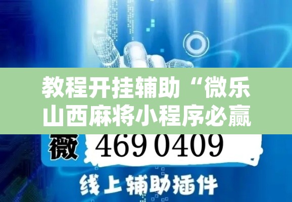 教程开挂辅助“微乐山西麻将小程序必赢神器免费安装	”(透视挂)辅助透视教程